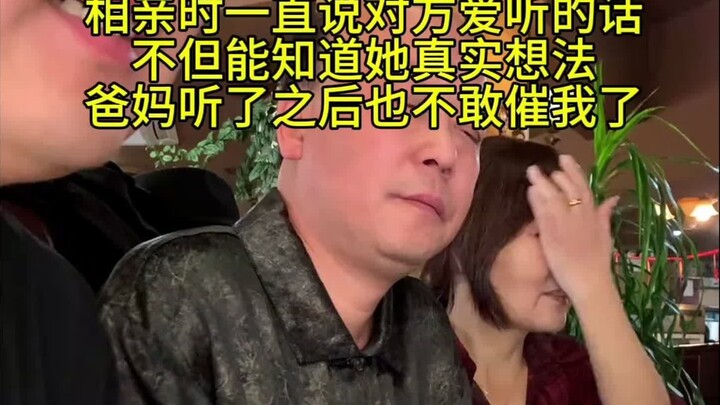 相亲时一直说对方爱听的话，这招简直是一箭双雕啊