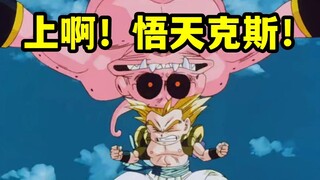 布欧篇70：上啊！悟天克斯！