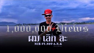 ผมเลิกละ NCR Ft. NoT-A. N. K.                            [Official music video]