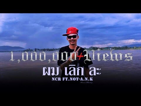 ผมเลิกละ NCR Ft. NoT-A. N. K.                            [Official music video]