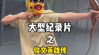 大型纪录片《俊文英雄传》震撼上映