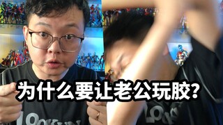 为什么要让老公玩模型