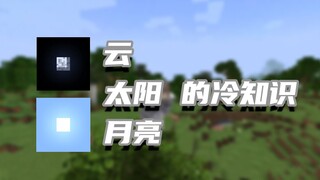 我的世界冷知识：云的小知识都不知道，怎么当云玩家？