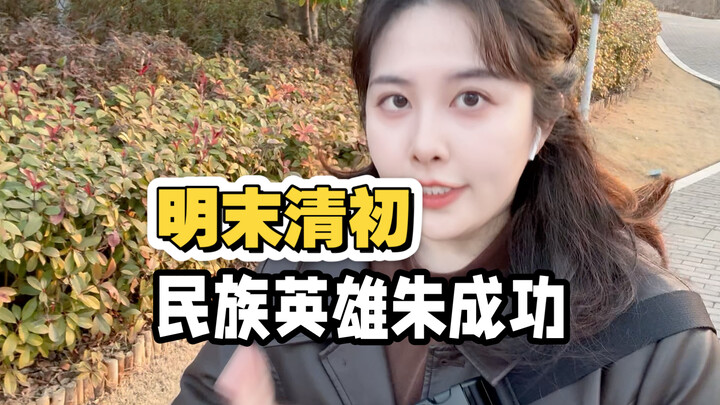 He is the national hero Zheng Chenggong, but let’s not forget his real names: Zheng Sen and Zhu Chen