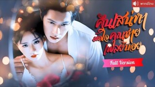 พากย์ไทย💕ทะลุมิติเจอเจ้าพ่อหนุ่มสุดอันตราย ใช้พลังย้อนเวลา 3 ครั้ง เพื่อได้อยู่กับเขาทั้งคืน!