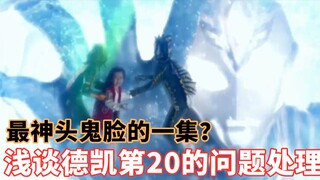强行升华，弄巧成拙？浅谈德凯奥特曼第20集结尾的剧情问题，人设处理