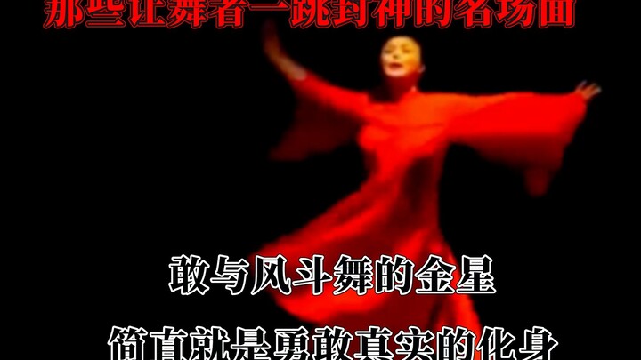 敢与风斗舞的金星，就是勇敢真实的化身