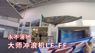 开学了冲个浪！大师冲浪纸飞机LF-FF，太久不玩了差点翻车！