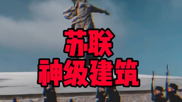 来看看前苏联的神级建筑，把格局真正打开！
