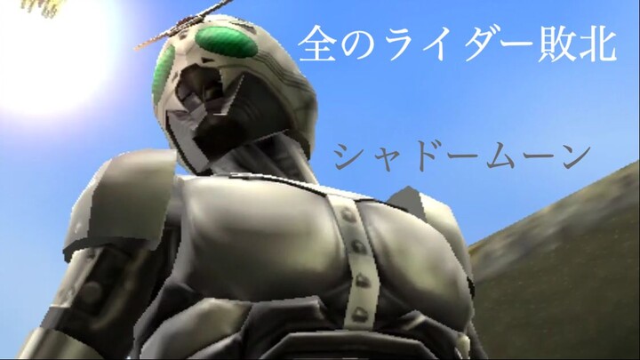 仮面ライダー 超クライマックスヒーローズ: 全のライダー敗北 第6部: シャドームーン