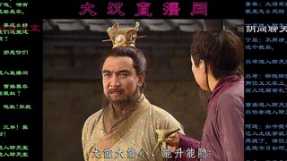 假如三国演义名场面是场直播