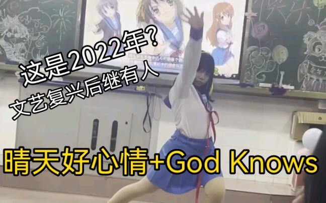 关于2022年还有初中生在元旦晚会上cos凉宫春日这档事【团舞和团歌】