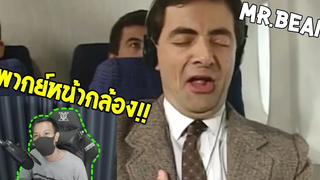 นี่แหละคือความกวนของ Mrbean แชร์สิ่งนี้