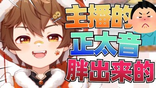 你的正太音胖出来得吗？？