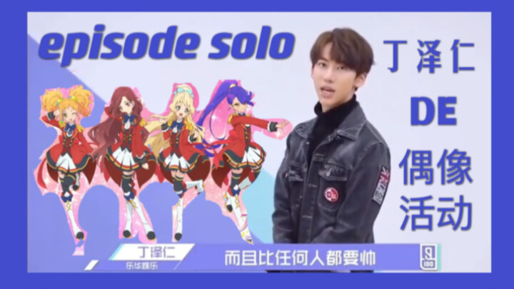 丁泽仁翻跳偶像活动S4的舞蹈