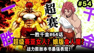 【一胜千金65话】女超级赛亚人降临？娘们版勇次郎完虐女主团！战力太膨胀了！