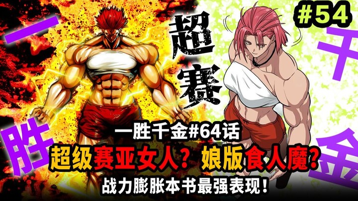 [One Win is Worth a Thousand Pieces of Gold Episode 65] Female Super Fight: Ajin Arrives? The Girly 