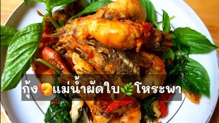 กุ้งผัด  ผัดเผ็ดกุ้ง กุ้งผัดเผ็ดใบโหระพาFried shrimp Spicy shrimp