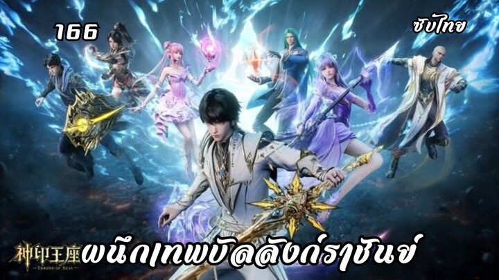 ผนึกเทพบัลลังก์ราชันย์ EP.166 ซับไทย
