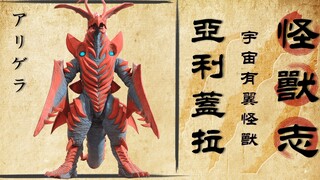 【怪兽志】亚利盖拉 飞得有多快 倒得有多惨 你是来蹭盒饭的吧