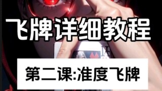 飞牌详细教程第二课:准度篇