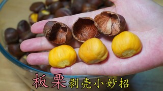 板栗去壳小妙招，轻轻一按就脱落，再也不为剥壳烦恼了