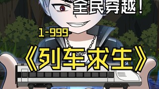 末日降临人类全部穿越到无尽列车上