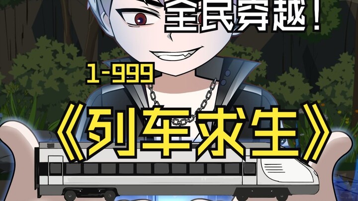 末日降临人类全部穿越到无尽列车上