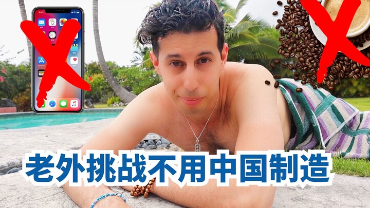 外国人实力证明：离了中国制造，喝一杯咖啡都困难！