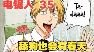 电锯人35：舔狗也会有春天，电次和蕾塞的校园约会
