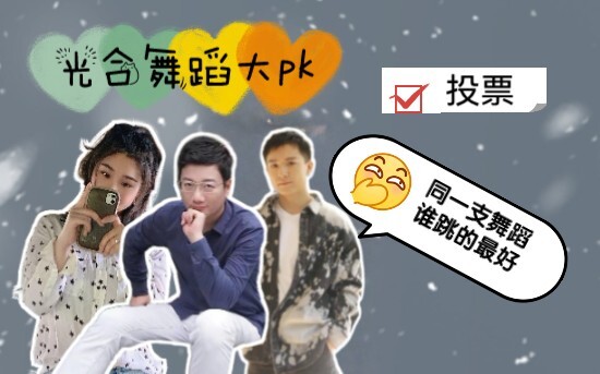 【อิฐสังเคราะห์แสง】เต้นท่าเดียวกัน คุณเจียงกวงเทา คุณเป่ามู่ คุณเสี่ยวเสี่ยว ใครเต้นได้ดีที่สุด～