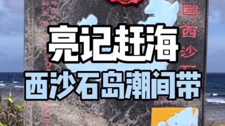 [Liangji Biological Identification] Xisha Shidao Sea Hunting