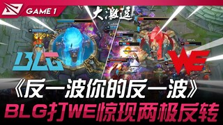 Cảnh tượng kinh điển BLG vs WE! "Phản lại đợt phản công của bạn!" Trận đấu giữa BLG và WE xuất hiện 