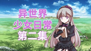 【原创安科】我记得明明就是这样的！【异世界少女日常】02