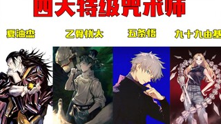 咒术回战，假如咒术师有段位，有几个能到无双王者呢？