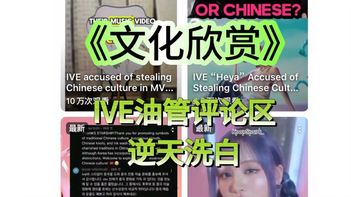 Thưởng thức văn hóa? Bình luận trên YouTube về vụ “IVE năm trộm một”