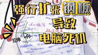 我承认，我是钢板还不行吗！