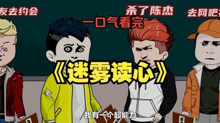 一口气看完《迷雾读心》合集 我有一个超能力，能看到每个人当下最想做的事情#悬疑 #沙雕动画 #一口气看完系列