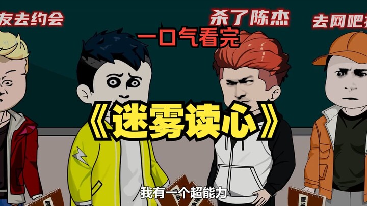 一口气看完《迷雾读心》合集 我有一个超能力，能看到每个人当下最想做的事情#悬疑 #沙雕动画 #一口气看完系列