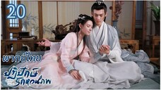 ตอนที่ 20