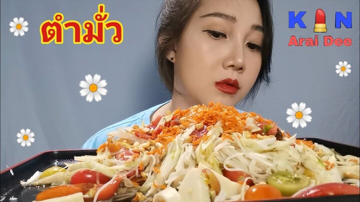 ตำมั่ว​ Ep.61 กิน​ อะไร​ ดี, Kin​ Arai​ Dee​