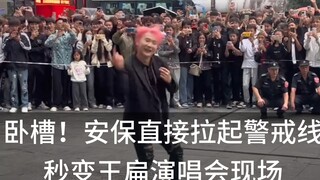 卧槽！安保直接拉起警戒线，这是属于扁哥的专属舞台