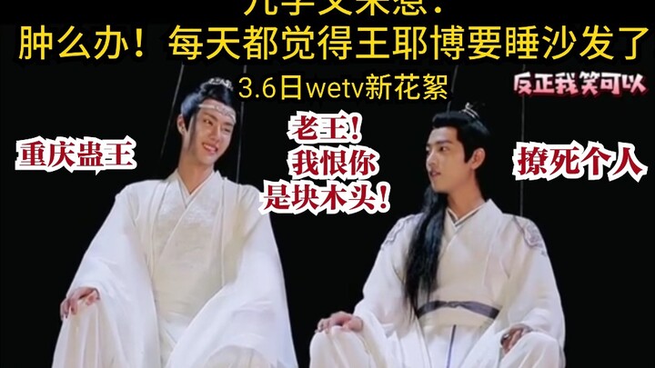 【博君一肖】3.6wetv新花絮之九学又来惹！每天都在怀疑王耶博只能睡沙发！