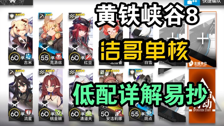 [1.23 Yellow Iron Canyon 8] No-Core/Jie Ge’s Low-End Single-Core Guide | Voice-Over Explained | Easy