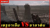 (สปอยหนังศึก 2 มหาอำนาจ เยรูซาเล็ม VS ซาลาดิน)  Kingdom of heaven (2005) มหาศึกกู้แผ่นดิน