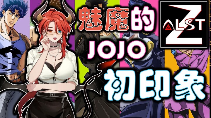 The first impression of the demon sister Jie Chilier's "JOJO"