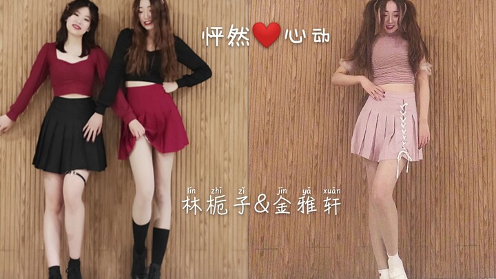 【轩哥&林栀子】怦然心动 初合作 高甜短裙小姐姐们可爱来袭 要不要谈一场甜甜的恋爱❤ AOA - Heart Attack翻跳