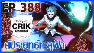 [มังงะ] สัประยุทธ์ทะลุฟ้า ตอนที่ 388 [แนวพระเอกค่อย ๆ เทพ + ท่องยุทธภพ + ตลก ๆ ]