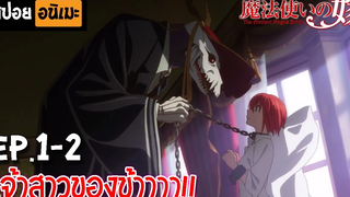 สปอยอนิเมะ 💀 เจ้าสาวผมแดงกับจอมเวทอสูร Ep1-2 - Mahoutsukai no Yome!