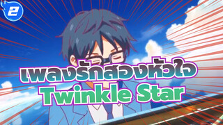 [เพลงรักสองหัวใจ] คลาสสิค คอมไพล์ Vol.2 - Twinkle Star_H2